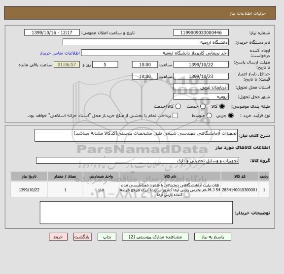 استعلام تجهیزات آزمایشگاهی مهندسی شیمی طبق مشخصات پیوستی(کدکالا مشابه میباشد)