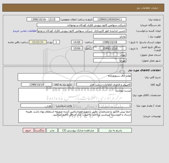 استعلام لوازم اتاق سرورورایانه