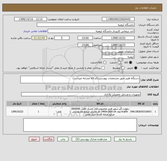 استعلام دستگاه هیتر طبق مشخصات پیوستی(کدکالا مشابه میباشد)