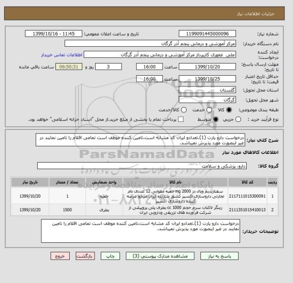 استعلام درخواست دارو پارت (1).تعدادو ایران کد مشابه است.تامین کننده موظف است تمامی اقلام را تامین نمایند در غیر اینصورت مورد پذیرش نمیباشد.