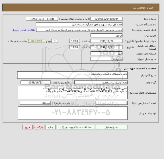 استعلام تامین تجهیزات پزشکی و توانبخشی