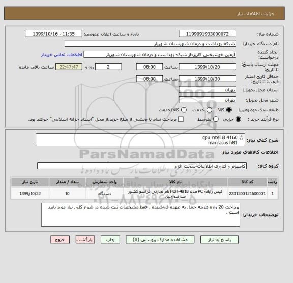 استعلام cpu intel i3 4160
main asus h81
ram 4g ddr
HDD 500g
power green 330
manitor 19LG
case TSCO
mous & keyboard adata