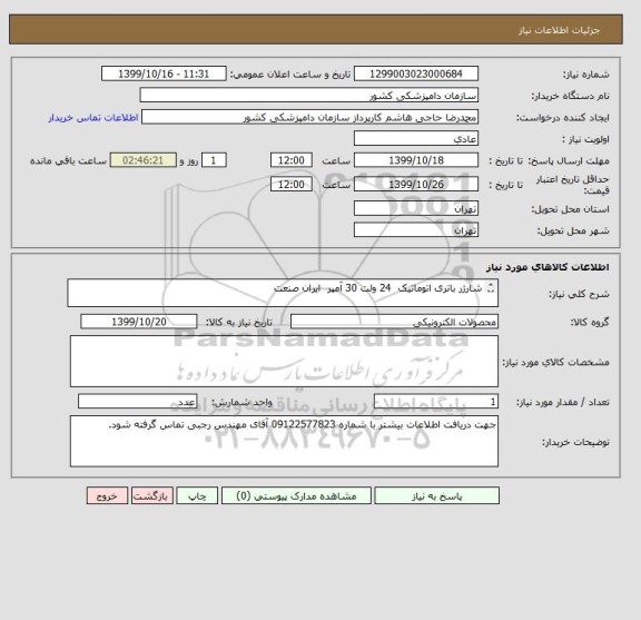 استعلام شارژر باتری اتوماتیک  24 ولت 30 آمپر  ایران صنعت

