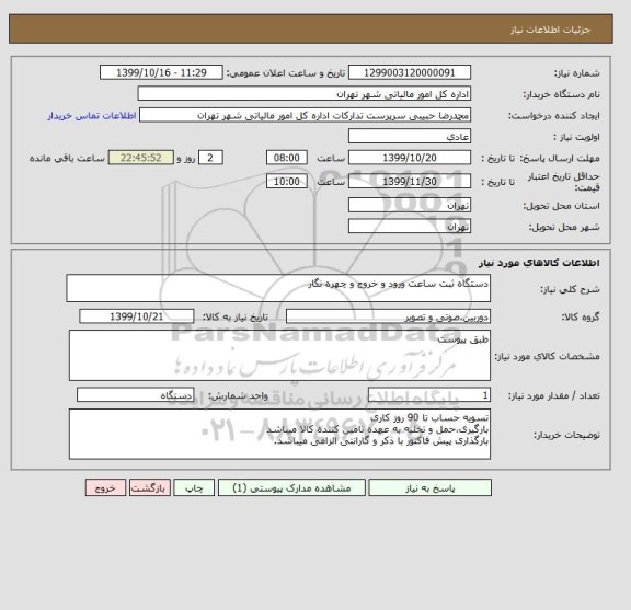 استعلام دستگاه ثبت ساعت ورود و خروج و چهره نگار 