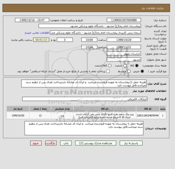 استعلام هزینه حمل تا بیمارستان به عهده فروشنده میباشد  و ایران کد مشابه داردپرداخت نقدی پس از تنظیم سند میباشد.فایل پیوست دارد 