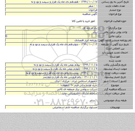 خرید لوازم یدکی فیدر ۲۰ کیلوولت