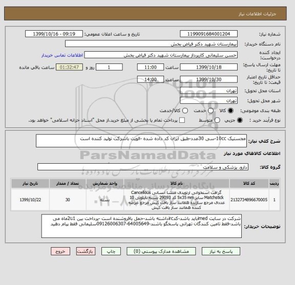 استعلام مجستیک 10cc-سی 30عدد-طبق ایران کد داده شده -الویت باشرکت تولید کننده است 