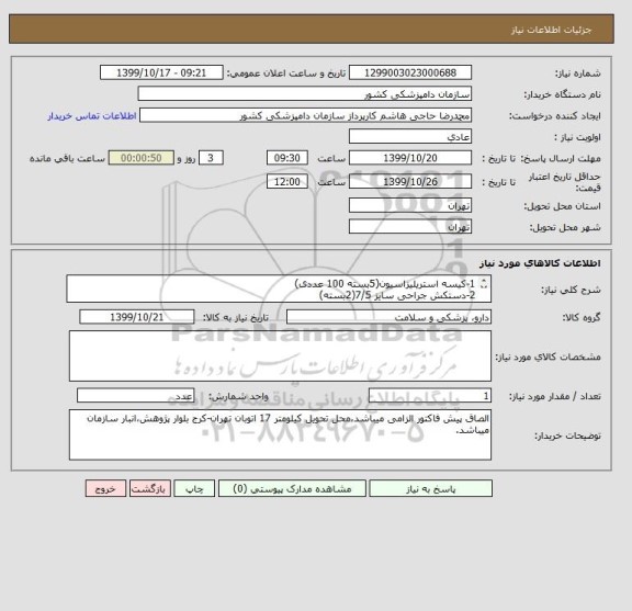 استعلام 1-کیسه استریلیزاسیون(5بسته 100 عددی)
2-دستکش جراحی سایز 7/5(2بسته)
3-conical tube 15 ml rcf(یک بسته 100 عدی)