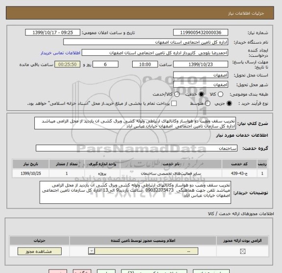 استعلام تخریب سقف ونصب دو هواساز وکانالهای ارتباطی ولوله کشی وبرق کشی ان بازدید از محل الزامی میباشد  اداره کل سازمان تامین اجتماعی  اصفهان خیابان عباس اباد