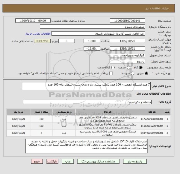 استعلام 7 عدد ایستگاه اتوبوس - 100 عدد نیمکت پستی دار و بدون پشتی-سطل زباله 100 عدد