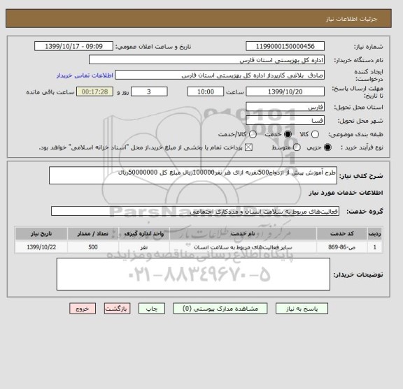 استعلام طرح آموزش پیش از ازدواج500نفربه ازای هر نفر100000ریال مبلغ کل 50000000ریال