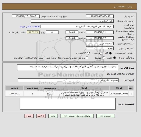 استعلام  درخواست تجهیزات ازمایشگاهی  طبق مشخصات و شرایط پیوستی-استفاده از ایران کد مشابه-