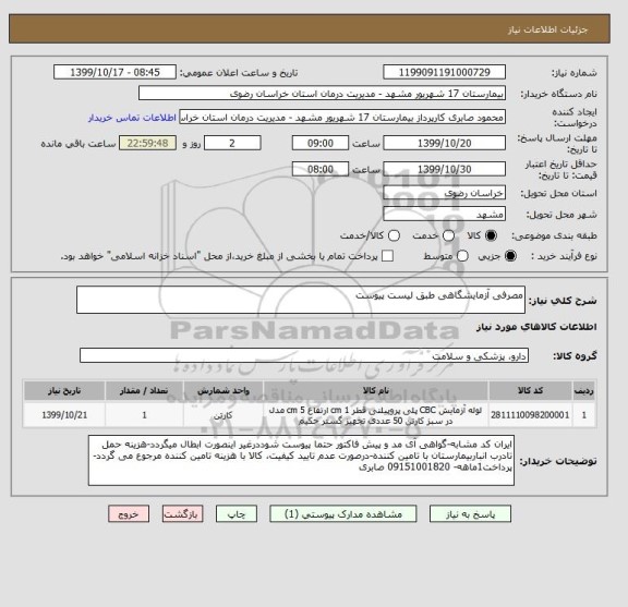 استعلام مصرفی آزمایشگاهی طبق لیست پیوست