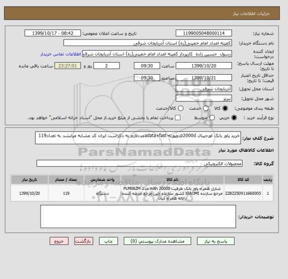 استعلام خرید پاور بانک اورجینال p2000dدوپورته-adata+fastعددلازم به ذکراست ایران کد مشابه میابشد به تعداد119