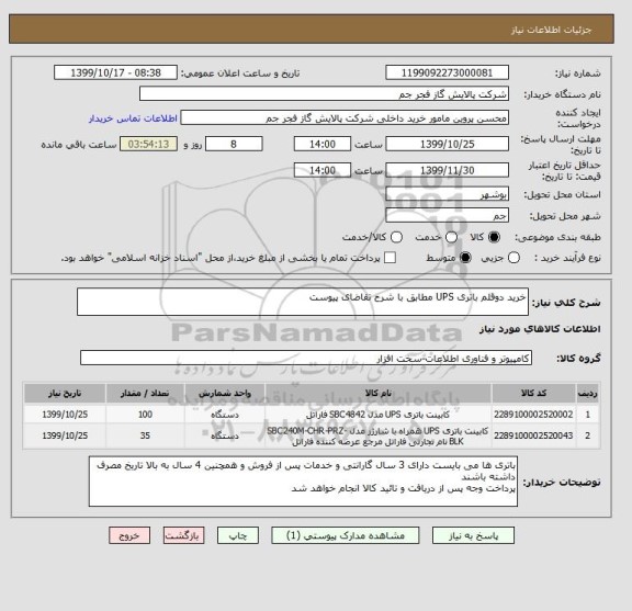 استعلام خرید دوقلم باتری UPS مطابق با شرح تقاضای پیوست