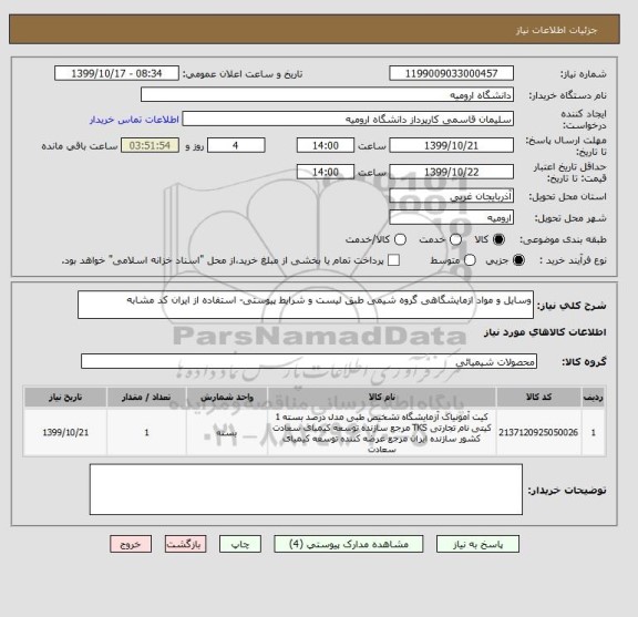 استعلام وسایل و مواد ازمایشگاهی گروه شیمی طبق لیست و شرایط پیوستی- استفاده از ایران کد مشابه