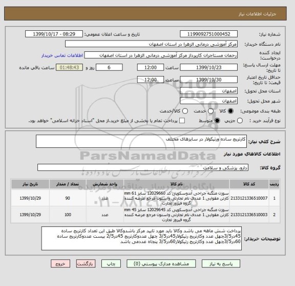 استعلام کارتریج ساده ورتیکولار در سایزهای مختلف