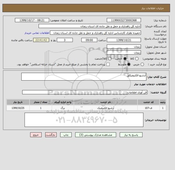 استعلام آرشیو الکترونیکی