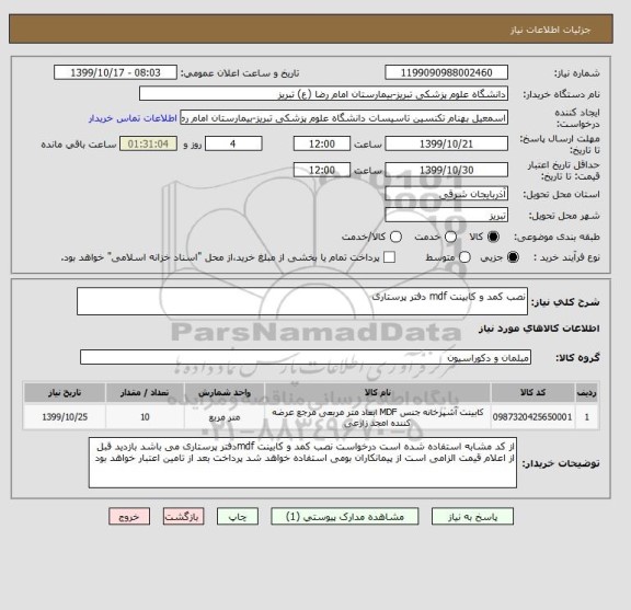 استعلام نصب کمد و کابینت mdf دفتر پرستاری