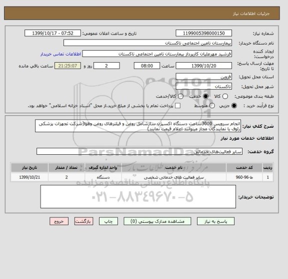 استعلام انجام سرویس 3000ساعت دستگاه اکسیژن سازشامل روغن و فیلترهای روغن وهوا(شرکت تجهزات پزشکی رئوف یا نمایندگان مجاز میتوانند اعلام قیمت نمایند)