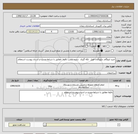 استعلام خرید ایزوگام ،سوزاندن فویل  ،لکه گیری  ،ترمیم ونصب دقیقا  مطابق با شرایط مندرج در اسناد پیوست استعلام