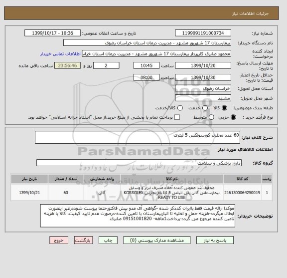 استعلام 60 عدد محلول کورسولکس 5 لیتری