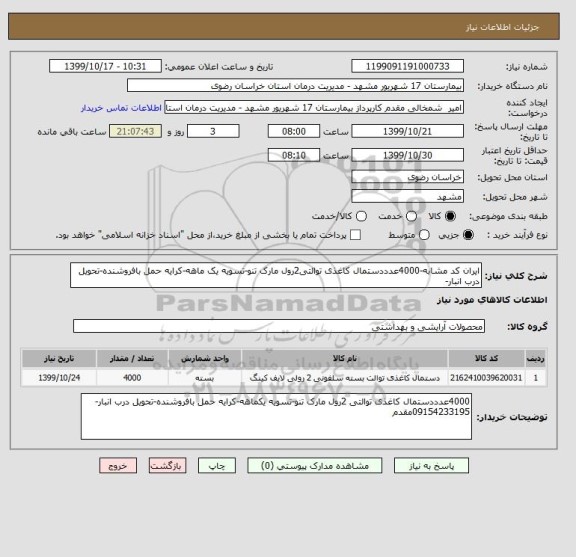 استعلام ایران کد مشابه-4000عدددستمال کاغذی توالتی2رول مارک تنو-تسویه یک ماهه-کرایه حمل بافروشنده-تحویل درب انبار-