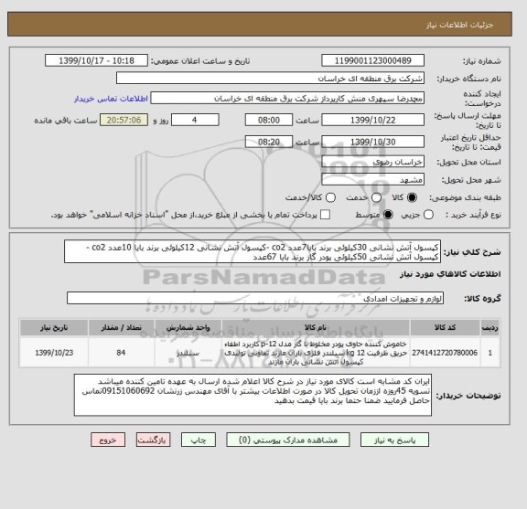 استعلام کپسول آتش نشانی 30کیلوئی برند بایا7عدد co2 -کپسول آتش نشانی 12کیلوئی برند بایا 10عدد co2 - کپسول آتش نشانی 50کیلوئی پودر گاز برند بایا 67عدد