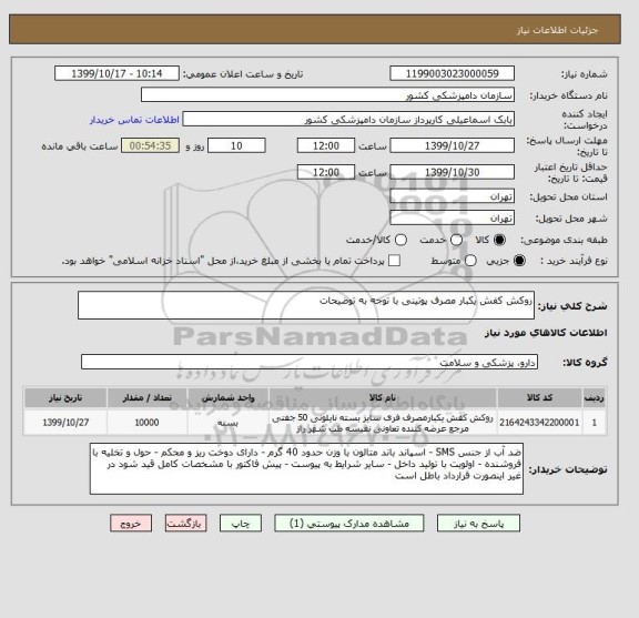 استعلام روکش کفش یکبار مصرف پوتینی با توجه به توضیحات 