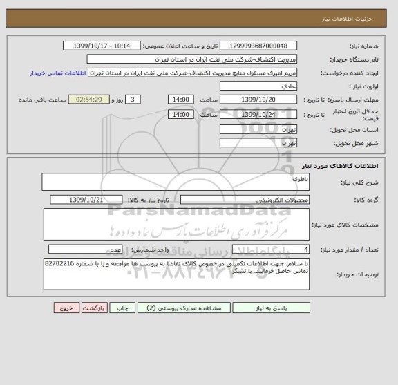 استعلام باطری