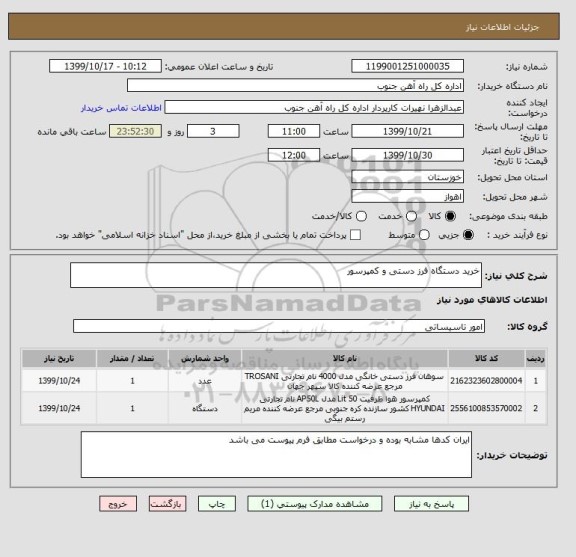 استعلام خرید دستگاه فرز دستی و کمپرسور 