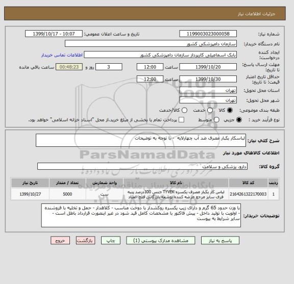 استعلام لباسکار یکبار مصرف ضد آب چهارلایه  - با توجه به توضیحات 