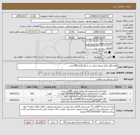 استعلام لوله ولگن یکبار مصرف بدون درب از هر کدام 500 عدد