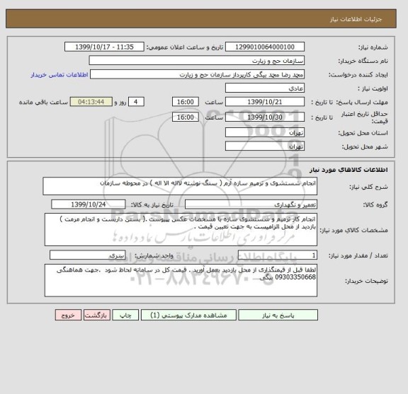 استعلام انجام شستشوی و ترمیم سازه آرم ( سنگ نوشته لااله الا اله ) در محوطه سازمان