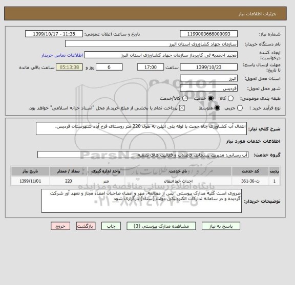 استعلام انتقال آب کشاورزی چاه حجت با لوله پلی اتیلن به طول 220 متر روستای فرخ آباد شهرستان فردیس.