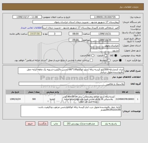 استعلام ایران کدمشابه-500کیلو کیسه زباله نسوز اتوکلاو100*80-ازجنس باکیفیت-تسویه یک ماهه-کرایه حمل بافروشنده-تحویل دربانبار