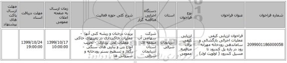 فراخوان ارزیابی کیفی عملیات اجرائی بازگشائی و ساماندهی رودخانه مهرانه رود در بازه پل کندرود تا مسیل کندرود ( اولویت اول)