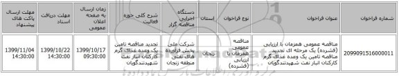 مناقصه عمومی همزمان با ارزیابی (فشرده) یک مرحله ای تجدید مناقصه تامین یک وعده غذای گرم کارکنان انبار نفت شهیدتندگویان