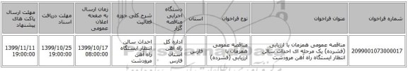 مناقصه عمومی همزمان با ارزیابی (فشرده) یک مرحله ای احداث سالن انتظار ایستگاه راه آهن مرودشت