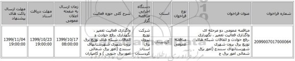 مناقصه عمومی دو مرحله ای واگذاری فعالیت تعمیر ، نگهداری ،رفع حوادث و اتفاقات شبکه های توزیع برق برون شهری شهرستانهای سنندج (امور برق شمالی  امور برق ج