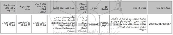 مناقصه عمومی دو مرحله ای واگذاری فعالیت تعمیر ، نگهداری ،رفع حوادث و اتفاقات شبکه های توزیع برق برون شهری شهرستانهای مریوان و سروآباد  