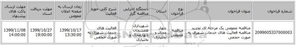 مناقصه عمومی یک مرحله ای تجدید مناقصه فعالیت های خدمات شهری به صورت حجمی 