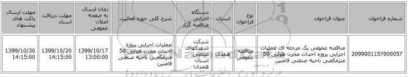 مناقصه عمومی یک مرحله ای عملیات اجرایی پروژه احداث مخزن هوایی 50 مترمکعبی ناحیه صنعتی فامنین