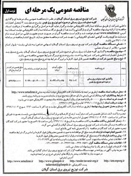 مناقصه ، مناقصه واگذاری کلیه عملیات برق رسانی در حوزه امور توزیع برق