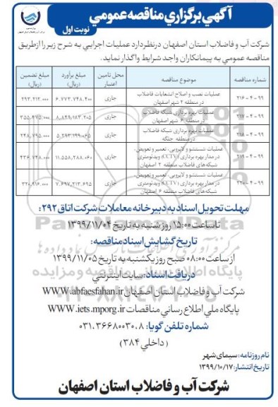 مناقصه، مناقصه  عملیات نصب و اصلاح انشعابات فاضلاب در منطقه 2   و...