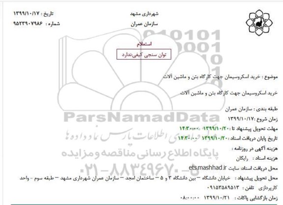 استعلام خرید اسکروسیمان جهت کارگاه بتن و ماشین آلات