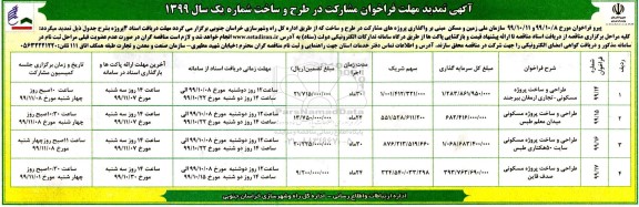 تمدید فراخوان مشارکت در طرح و ساخت شماره یک