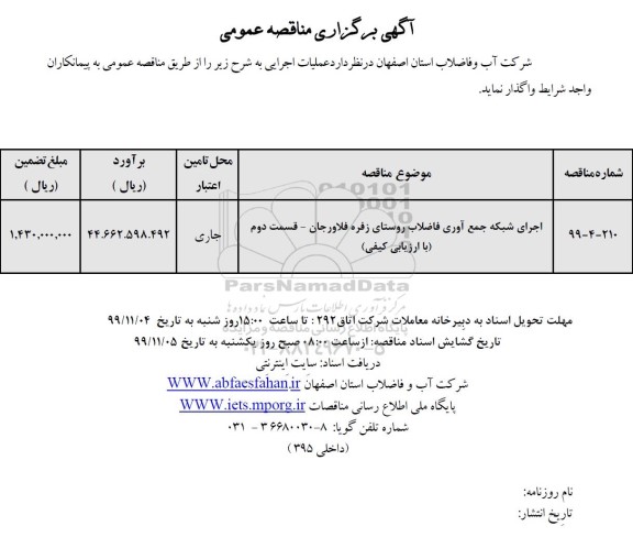 مناقصه عمومی, مناقصه اجرای شبکه جمع اوری فاضلاب