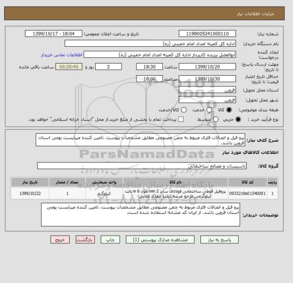 استعلام پرو فیل و اتصالات فلزی مربوط به چمن مصنوعی مطابق مشخصات پیوست، تامین کننده میبایست بومی استان قزوین باشد. 