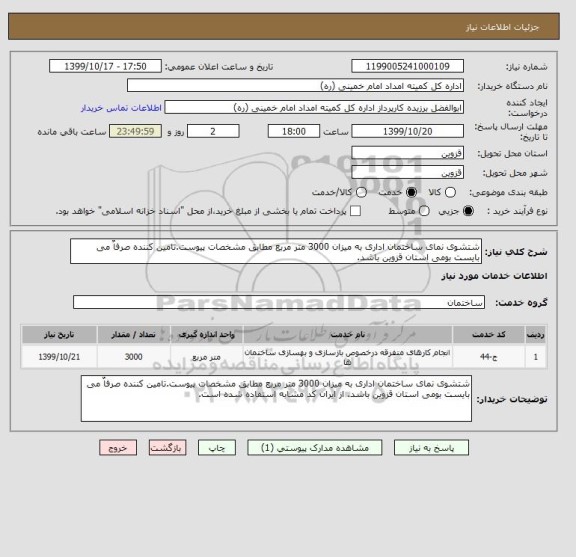 استعلام شتشوی نمای ساختمان اداری به میزان 3000 متر مربع مطابق مشخصات پیوست.تامین کننده صرفاٌ می بایست بومی استان قزوین باشد. 